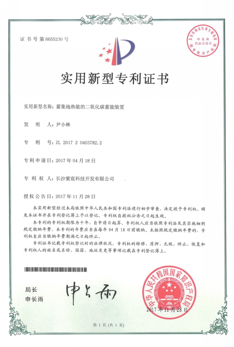 2.1-ZL201720403782.2-蓄集地(dì)熱(rè)能(néng)的(de)二氧化(huà)碳蓄能(néng)裝置
